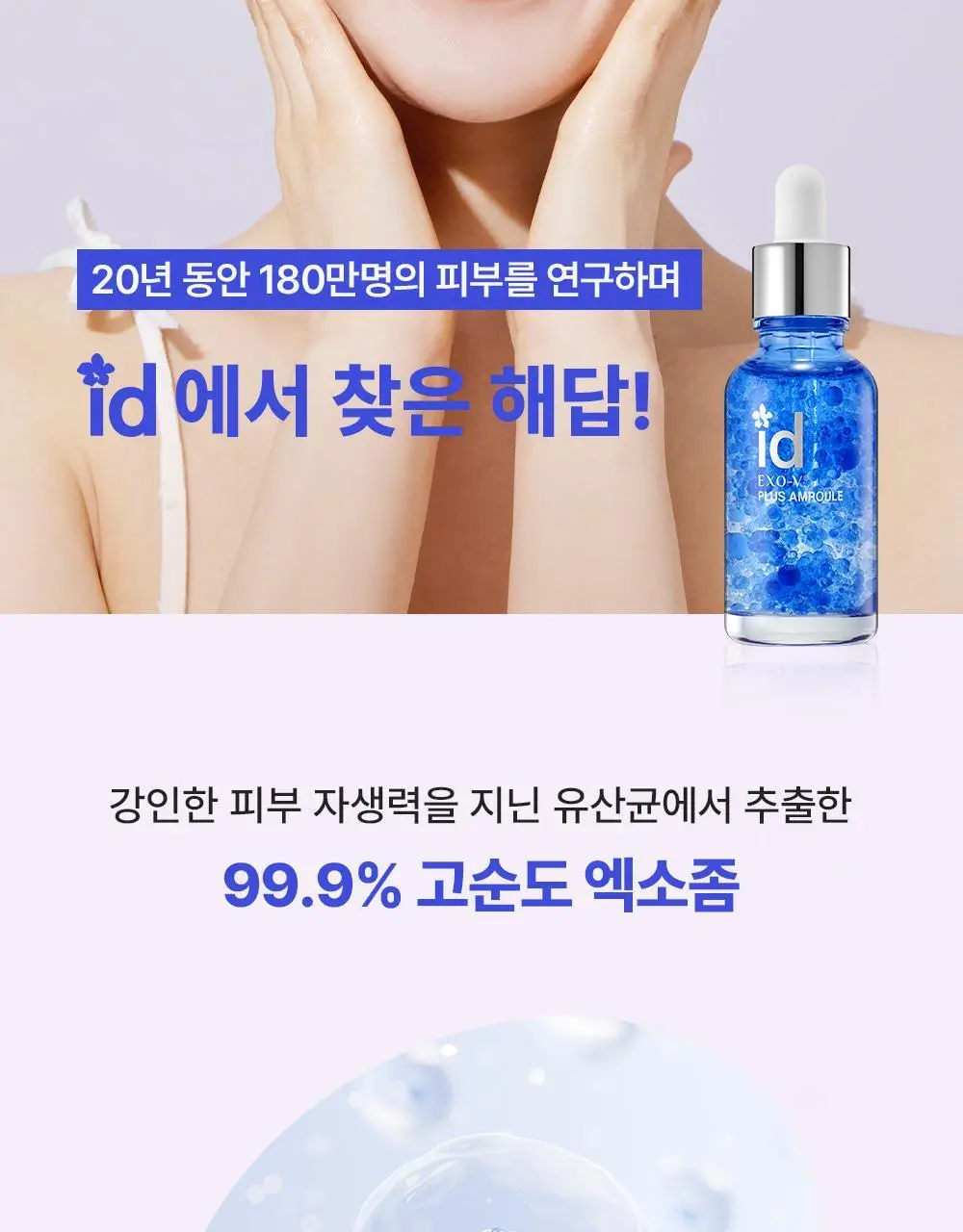 [스무살 앰플] 아이디플라코스메틱 엑소브이 플러스 앰플 30ml 상세페이지 13